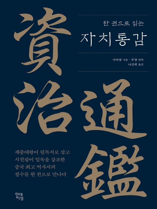 Title details for 한 권으로 읽는 자치통감 by 사마광 - Available
